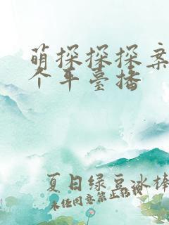 萌探探探案在哪个平台播