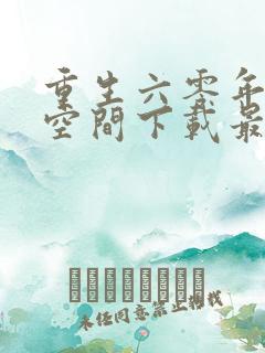 重生六零年代有空间下载最新章节