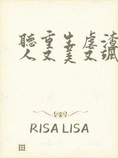 听重生虐渣霍夫人又美又飒小说