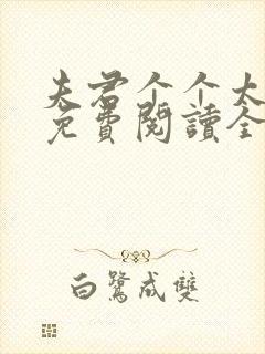 夫君个个太妖孽免费阅读全文