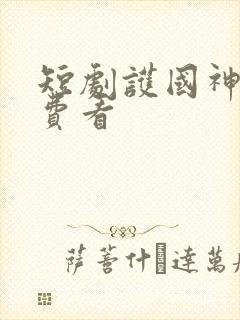 短剧护国神帅免费看