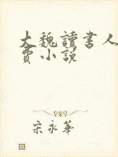 大魏读书人 免费小说