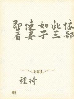 即使如此依然爱着妻子三部曲在线观看