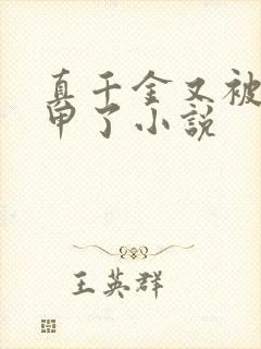 真千金又被拆马甲了小说