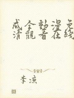 成全动漫免费高清观看在线动漫