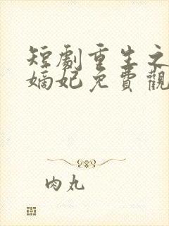 短剧重生之将门嫡妃免费观看