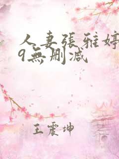 人妻张雅婷1～9无删减