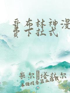 哥布林神漫画免费下拉式