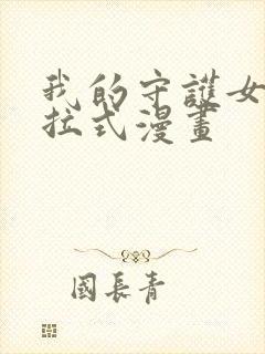 我的守护女友下拉式漫画