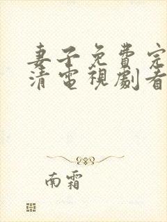 妻子免费完整高清电视剧看5