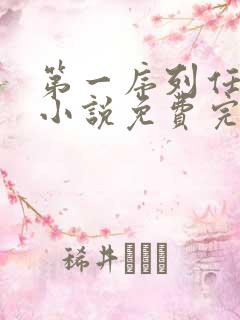 第一序列任小粟小说免费完整版