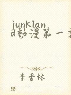 junkland动漫第一季免费观看