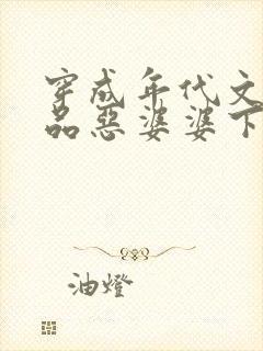 穿成年代文里极品恶婆婆下载txt全集