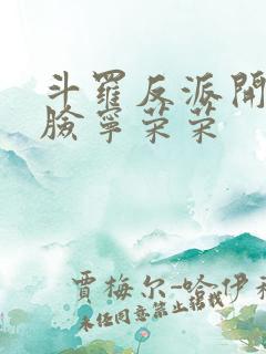 斗罗反派开局打脸宁荣荣