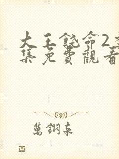 大王饶命2季全集免费观看完整版