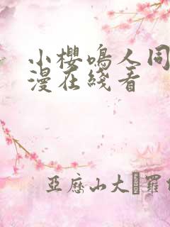 小樱鸣人同人动漫在线看