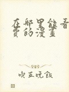 在哪里能看到免费的漫画