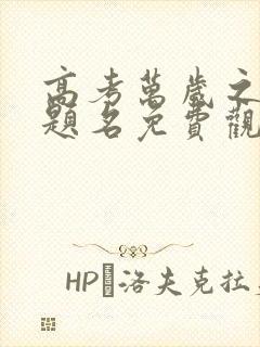 高考万岁之金榜题名免费观看全集