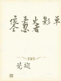 像素火影单机版全忍者