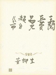 《超品兵王在都市》免费阅读