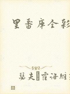 里番库全彩本子