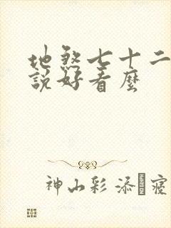 地煞七十二变小说好看么