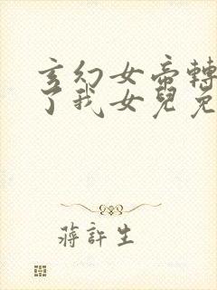 玄幻女帝转生成了我女儿免费观看