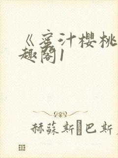 《蜜汁樱桃》笔趣阁1