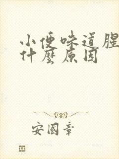 小便味道腥臭是什么原因