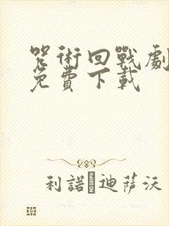 咒术回战剧场版免费下载