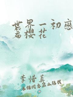 世界一初恋番外篇樱花