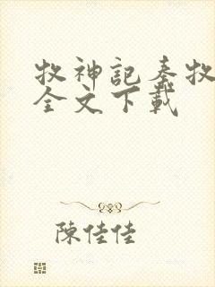 牧神记秦牧免费全文下载