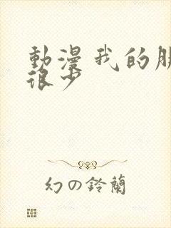 动漫 我的朋友很少