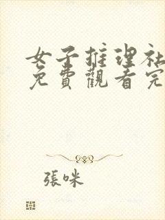 女子推理社综艺免费观看完整版