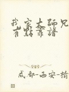 我家大师兄脑子有点靠谱