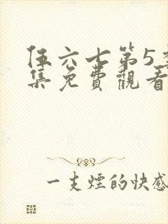 伍六七第5季全集免费观看全