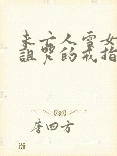 未亡人雪女跟被诅咒的戒指动漫画了吗