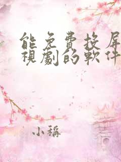 能免费投屏看电视剧的软件