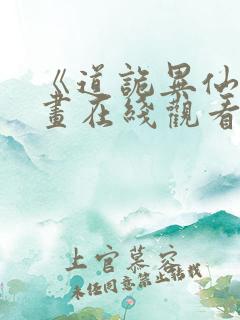 《道诡异仙》漫画在线观看