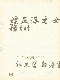 嫖反派之女配任务txt