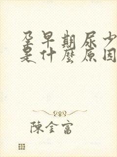 孕早期尿少尿黄是什么原因