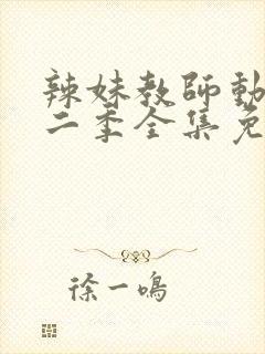 辣妹教师动漫第二季全集免费观看