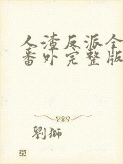 人渣反派全文加番外完整版txt