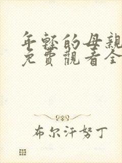 年轻的母亲在线免费观看全集