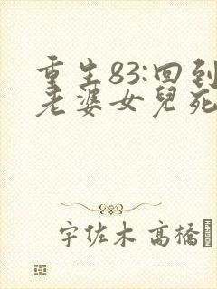 重生83:回到老婆女儿死亡那天