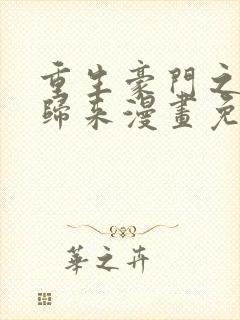 重生豪门之强势归来漫画免费完整版