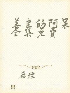 善良的阿呆漫画全集免费