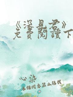 《深见君》漫画免费阅读下拉式