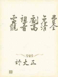 电视剧免费在线观看高清全集