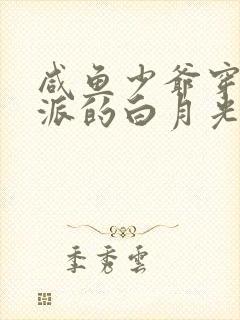 咸鱼少爷穿成反派的白月光小说